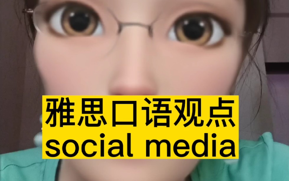 雅思口语观点social media哔哩哔哩bilibili