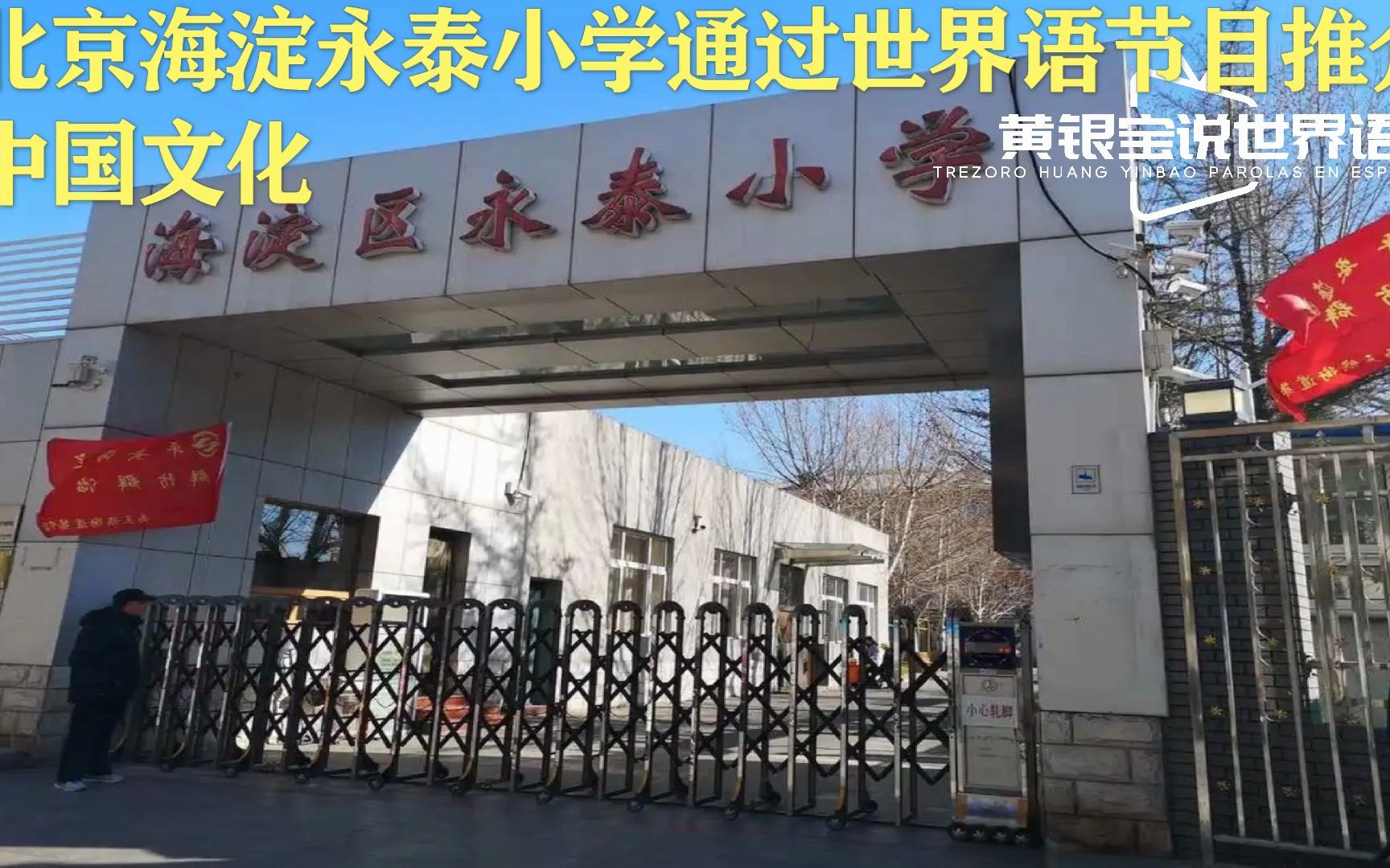 北京海淀区永泰小学通过世界语节目推介中国文化哔哩哔哩bilibili