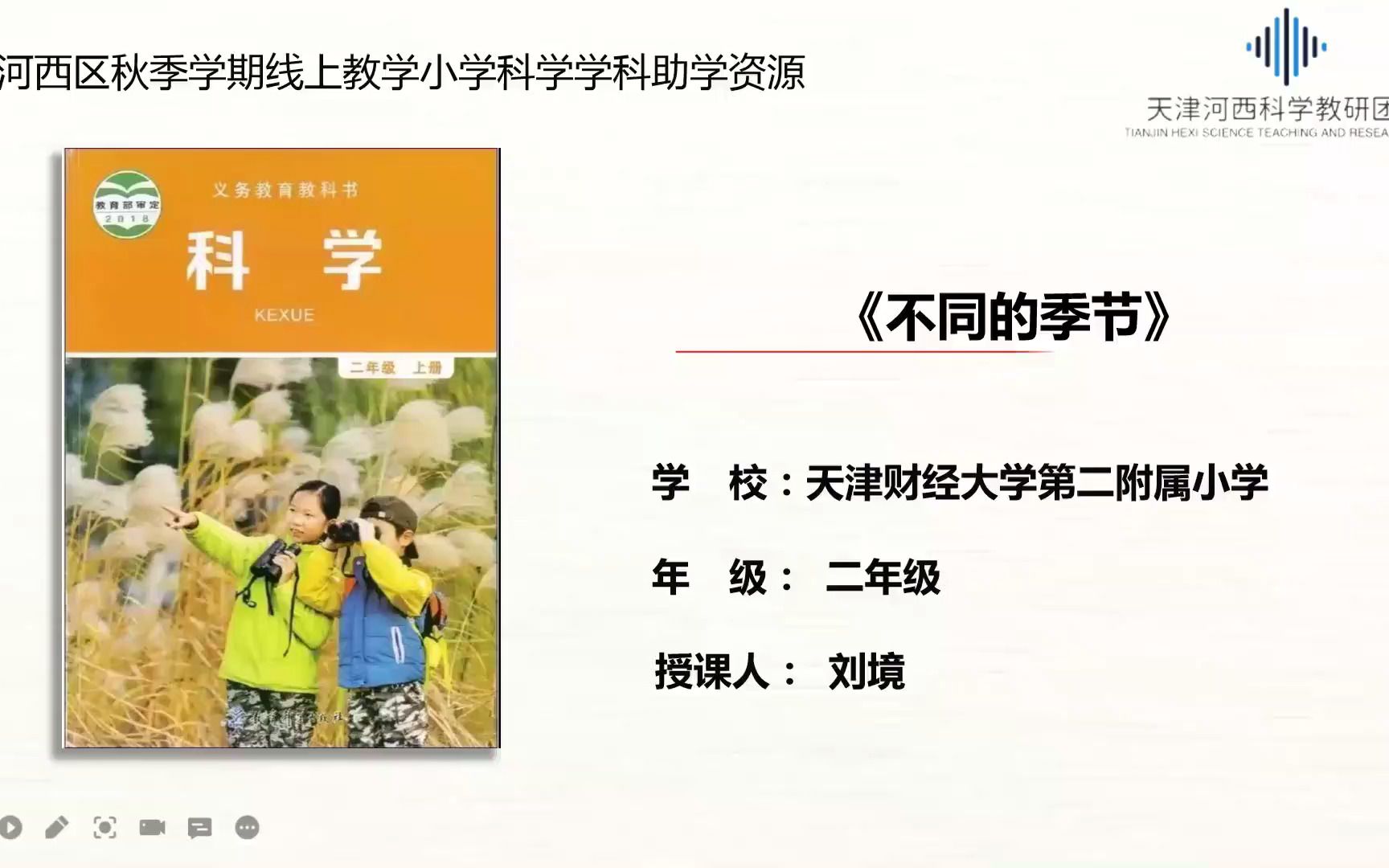 10.11二年级科学 P2.微课:《不同的季节》哔哩哔哩bilibili