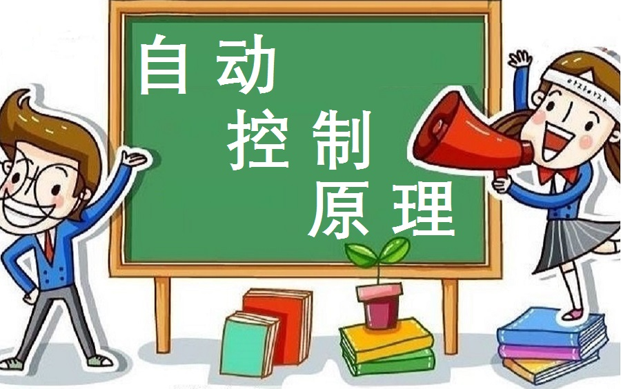 《自动控制原理》哔哩哔哩bilibili