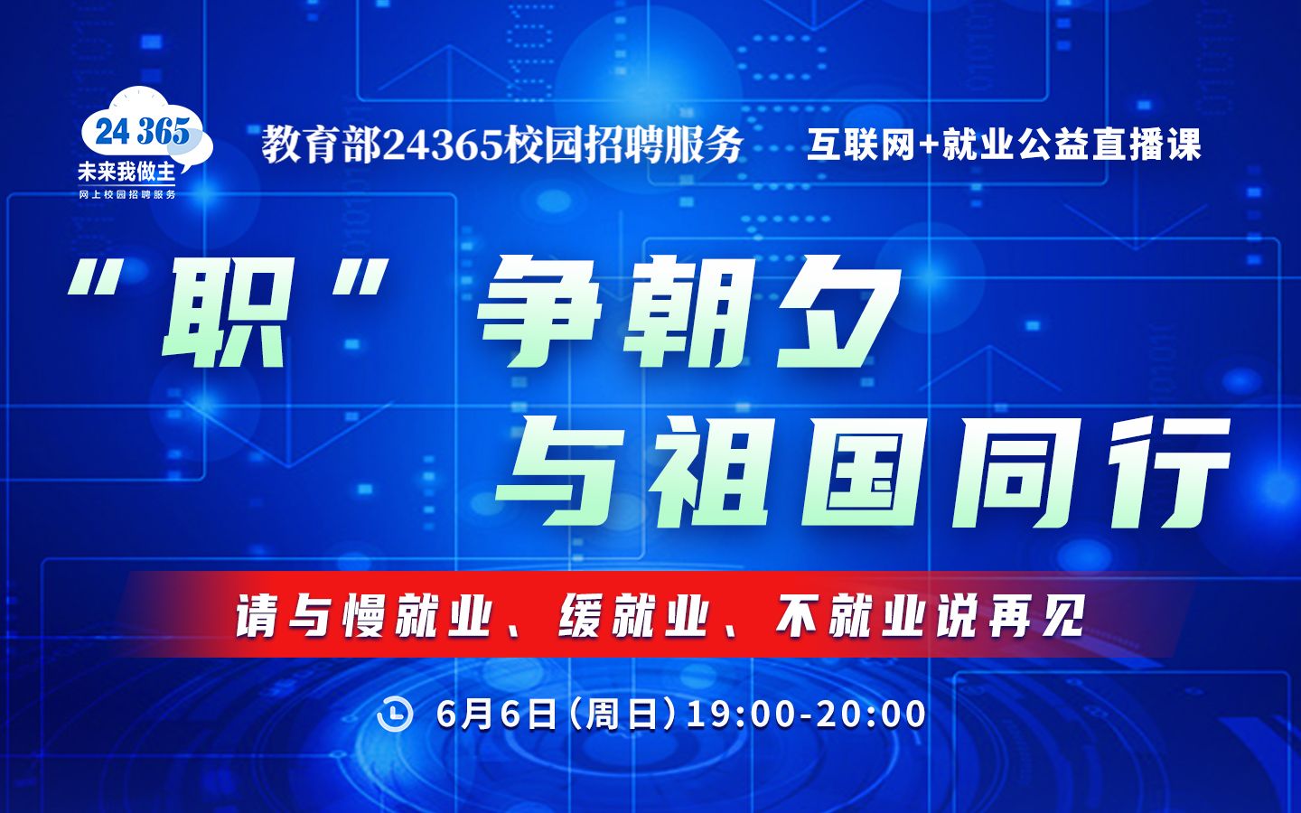 【直播预告】教育部24365校园招聘服务互联网+就业公益直播课哔哩哔哩bilibili