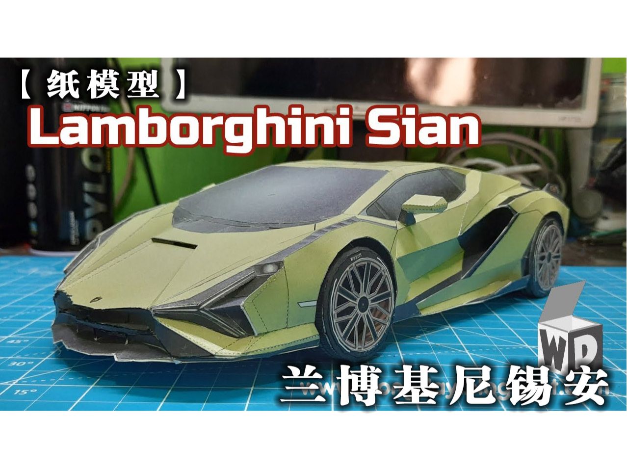 【纸模型】兰博基尼锡安 lamborghini sian 制作过程