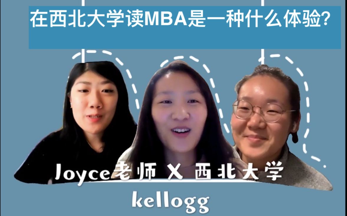 采访西北大学MBA | Kellogg怎么样?怎么找工作?疫情期间怎么上课?(悄悄告诉你他们中有一个是Kellogg的面试官哦)哔哩哔哩bilibili