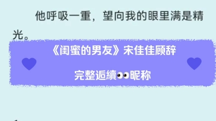 最新报复现言甜虐文《闺蜜的男友》宋佳佳顾辞后续全文在线阅读TXT哔哩哔哩bilibili