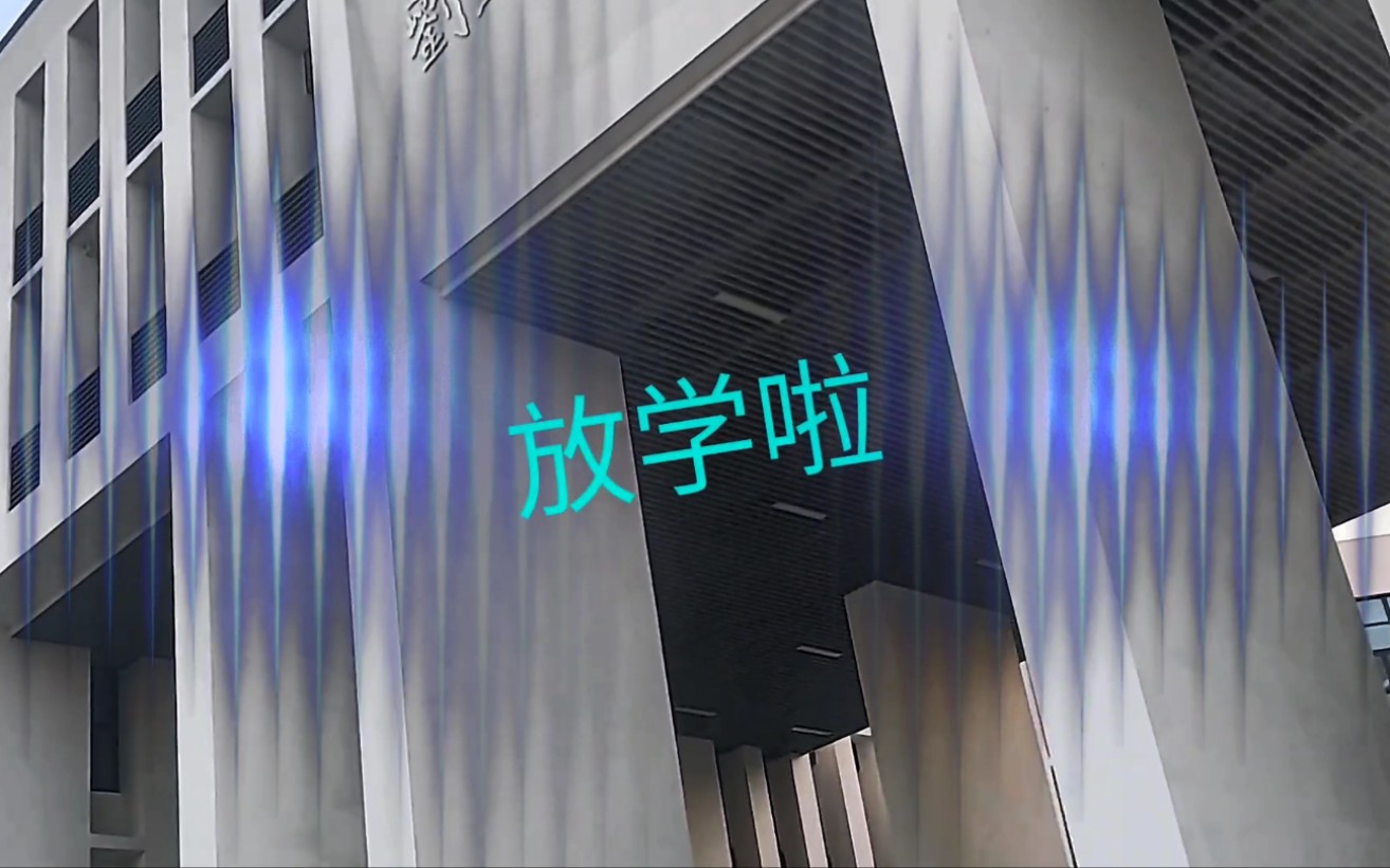 【合肥师范学院｜滨湖新区】放学后