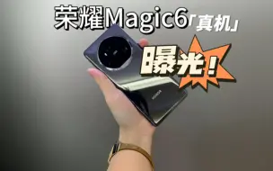 Download Video: 荣耀Magic6系列真机曝光，几分真几分假，Magic6配置