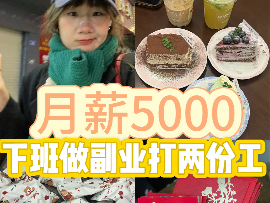 月薪5000下班为自己打工… 赚钱不容易!!!不够优秀只能不断提升自己哔哩哔哩bilibili