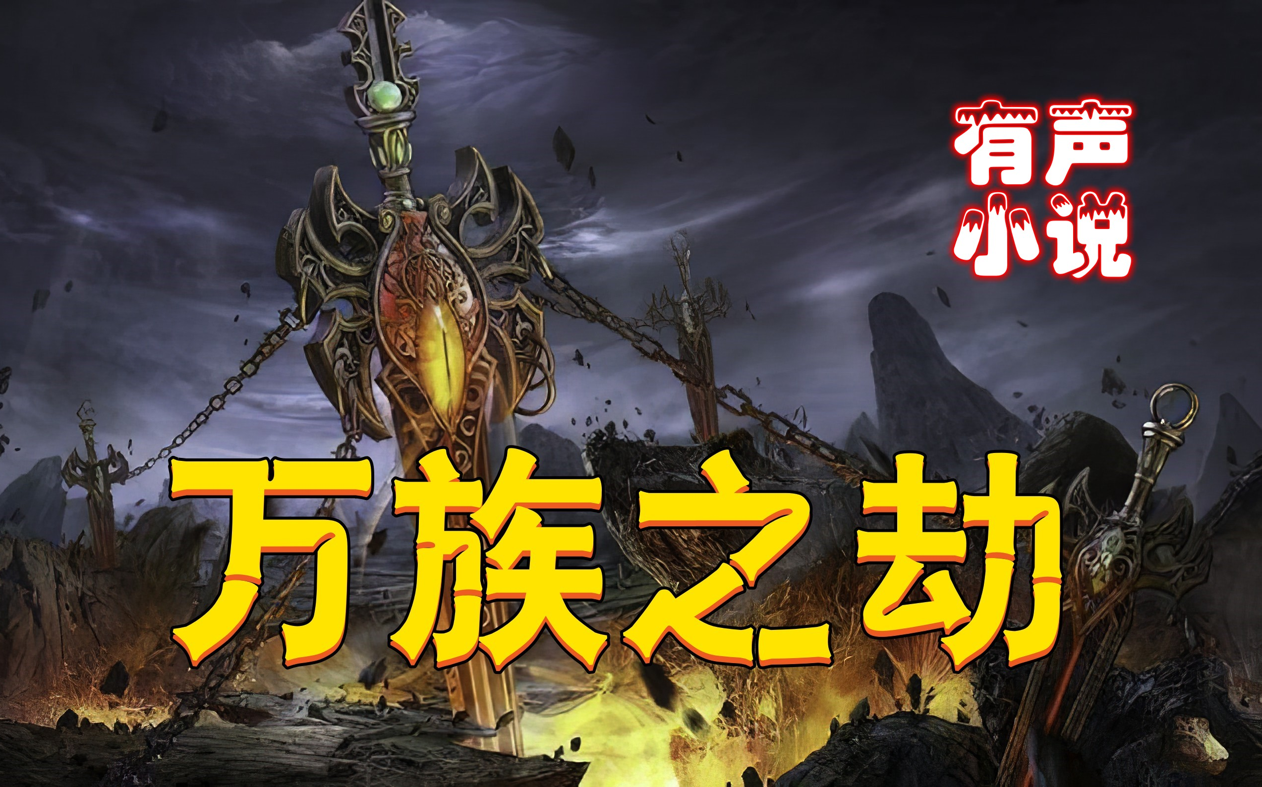 有声小说《万族之劫》都市玄幻多人有声剧有声书