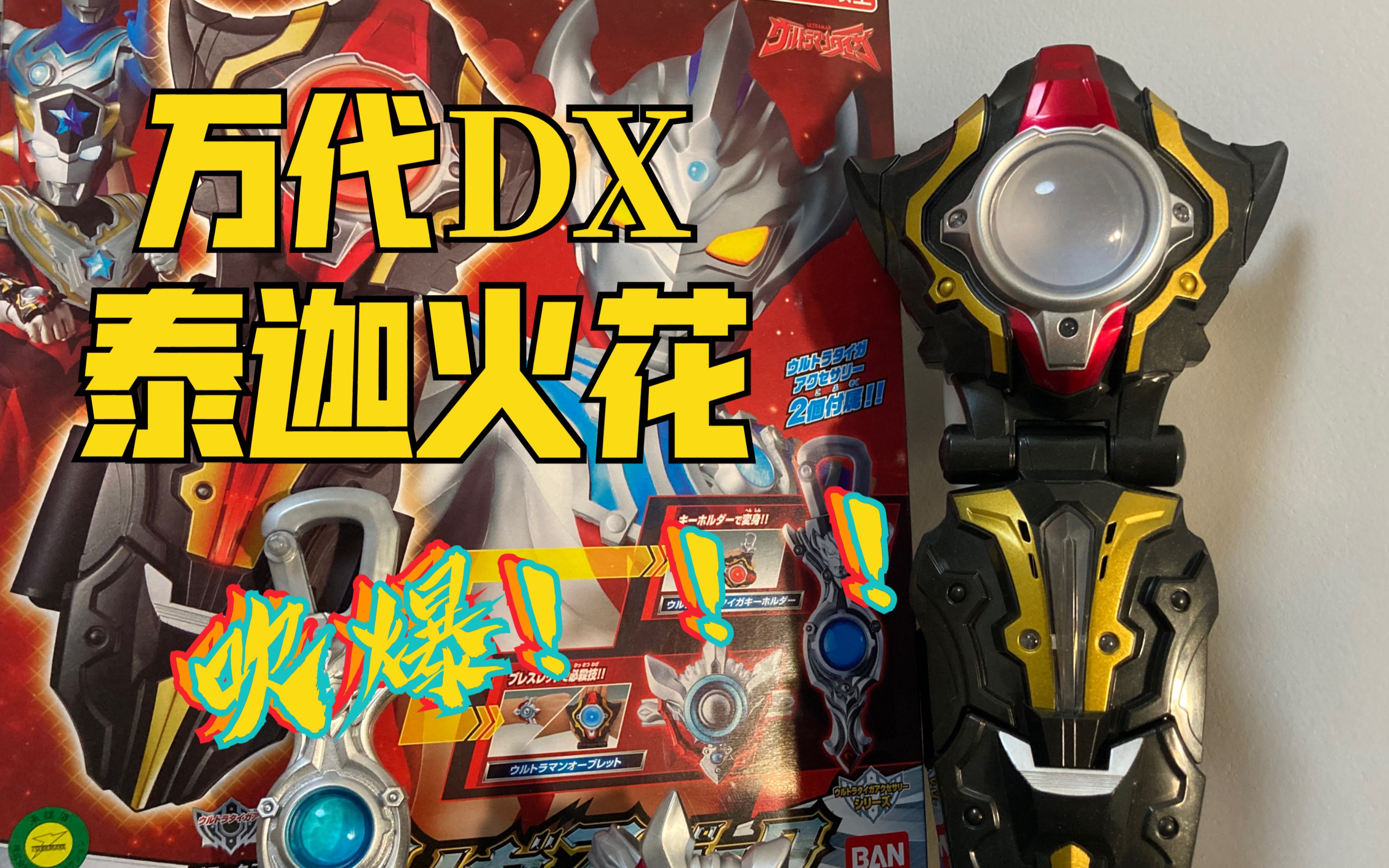 万代dx泰迦火花,我来组成工具人!叭嘚儿～go!_哔哩哔哩_bilibili