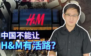 Download Video: 优衣库很狡猾，阿迪、耐克耍无辜，为何只有瑞典的H&M挑衅中国？