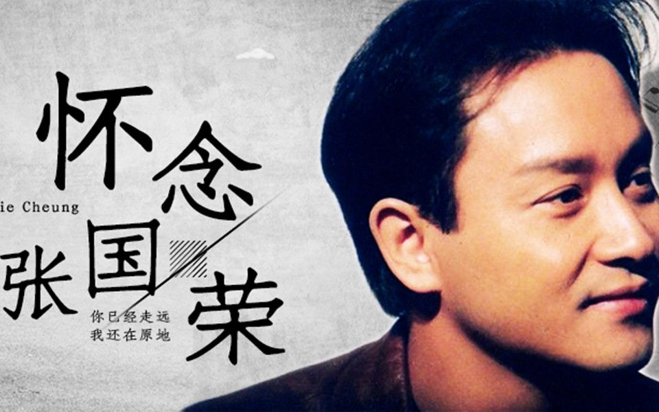 【配音】【怀念张国荣】十六周年祭--声生曼配音社·继续宠爱_哔哩