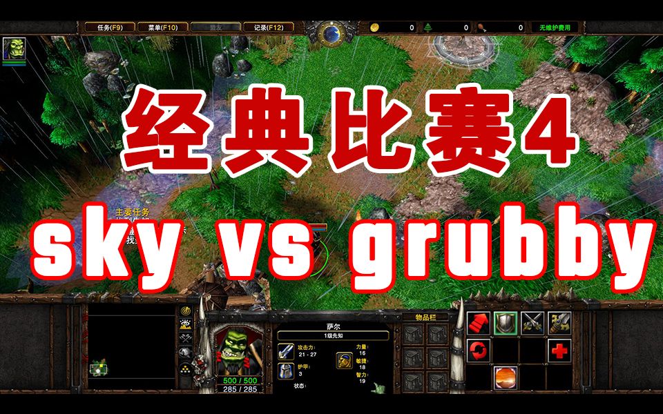 [图]【经典战役】魔兽争霸3 sky vs grubby