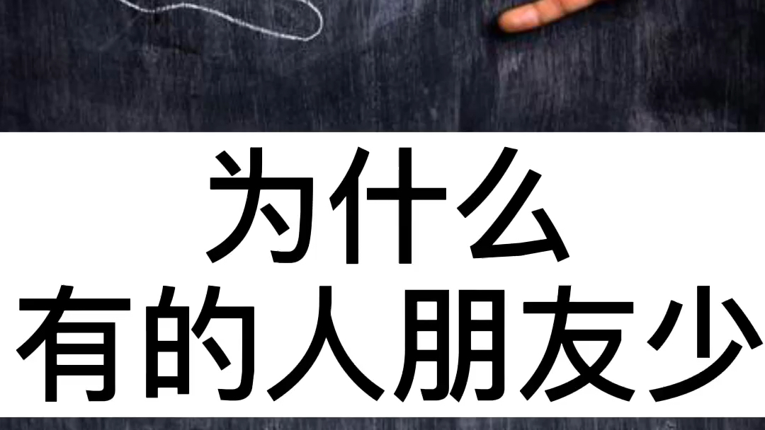 为什么有的人朋友少?哔哩哔哩bilibili