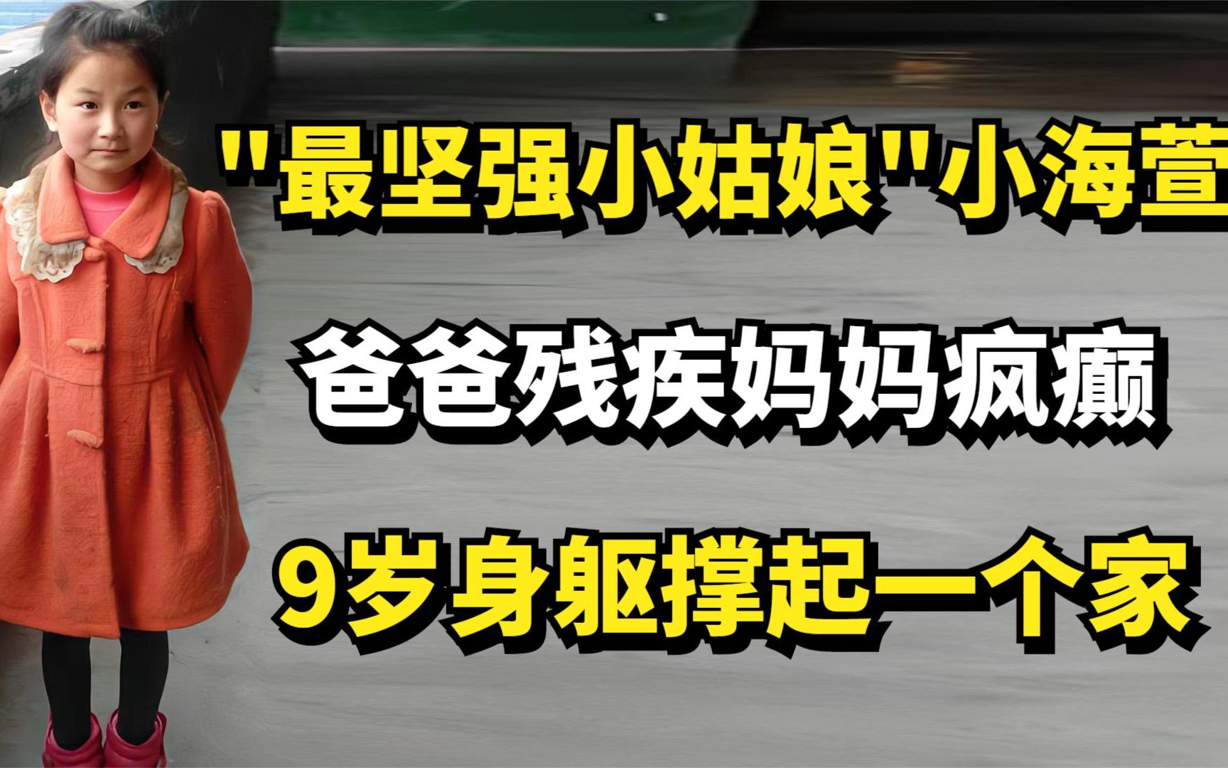 最坚强的小姑娘小海萱,爸爸残疾妈妈疯癫,9岁身躯撑起一个家哔哩哔哩bilibili