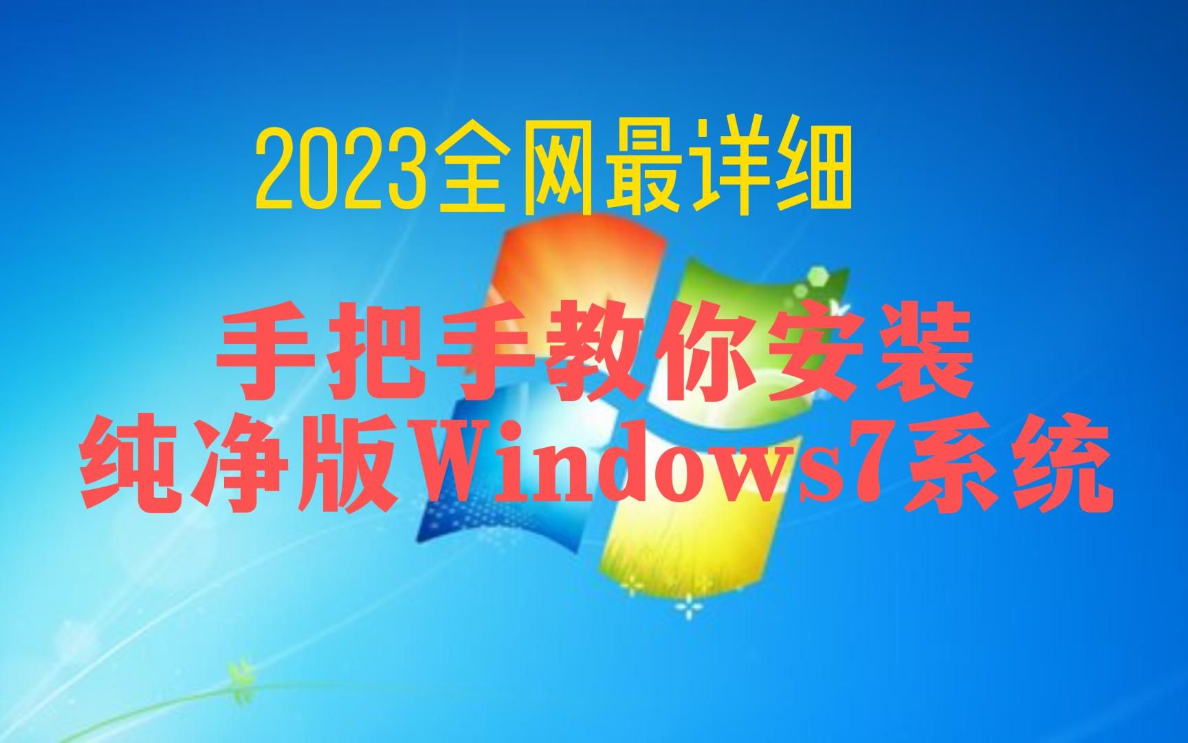 2023年怎么装一个纯净版windows7系统?电脑小白必看哔哩哔哩bilibili