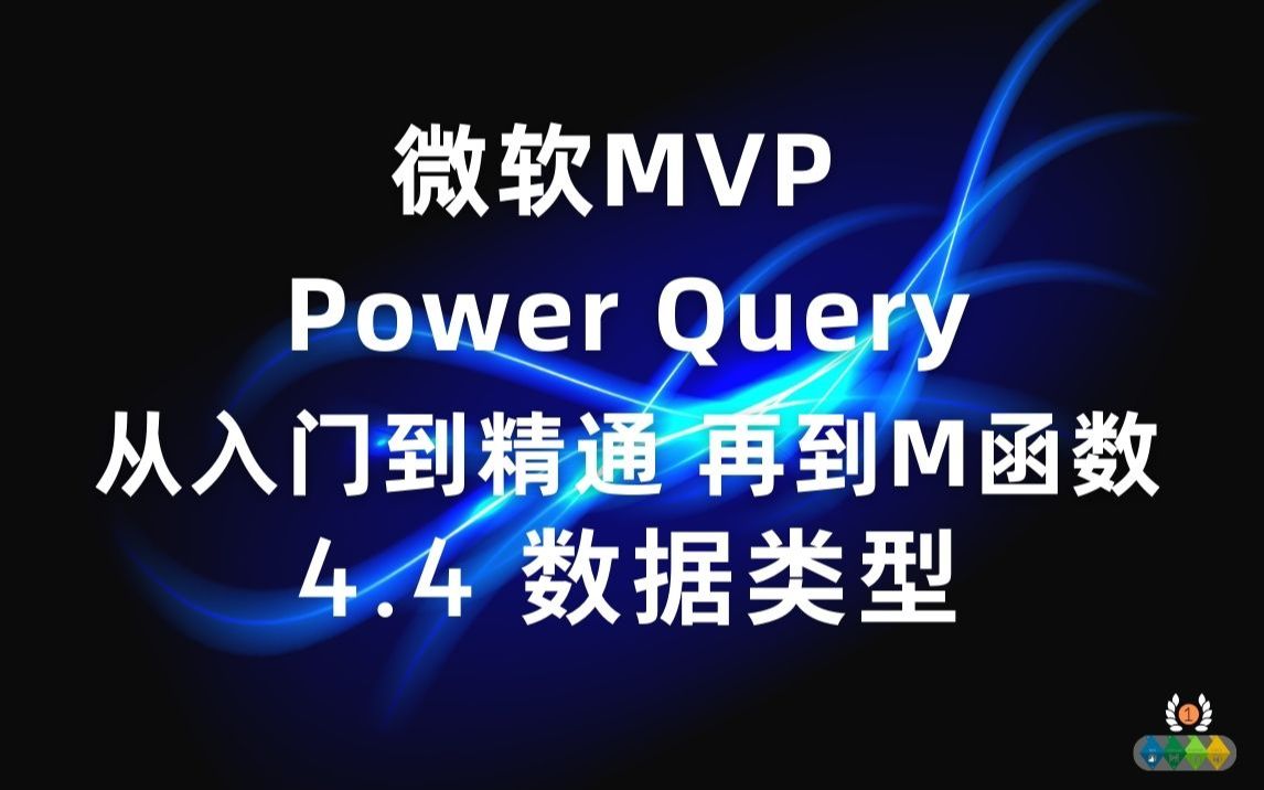 Power Query 从入门到精通(M函数)4.4 数据类型哔哩哔哩bilibili