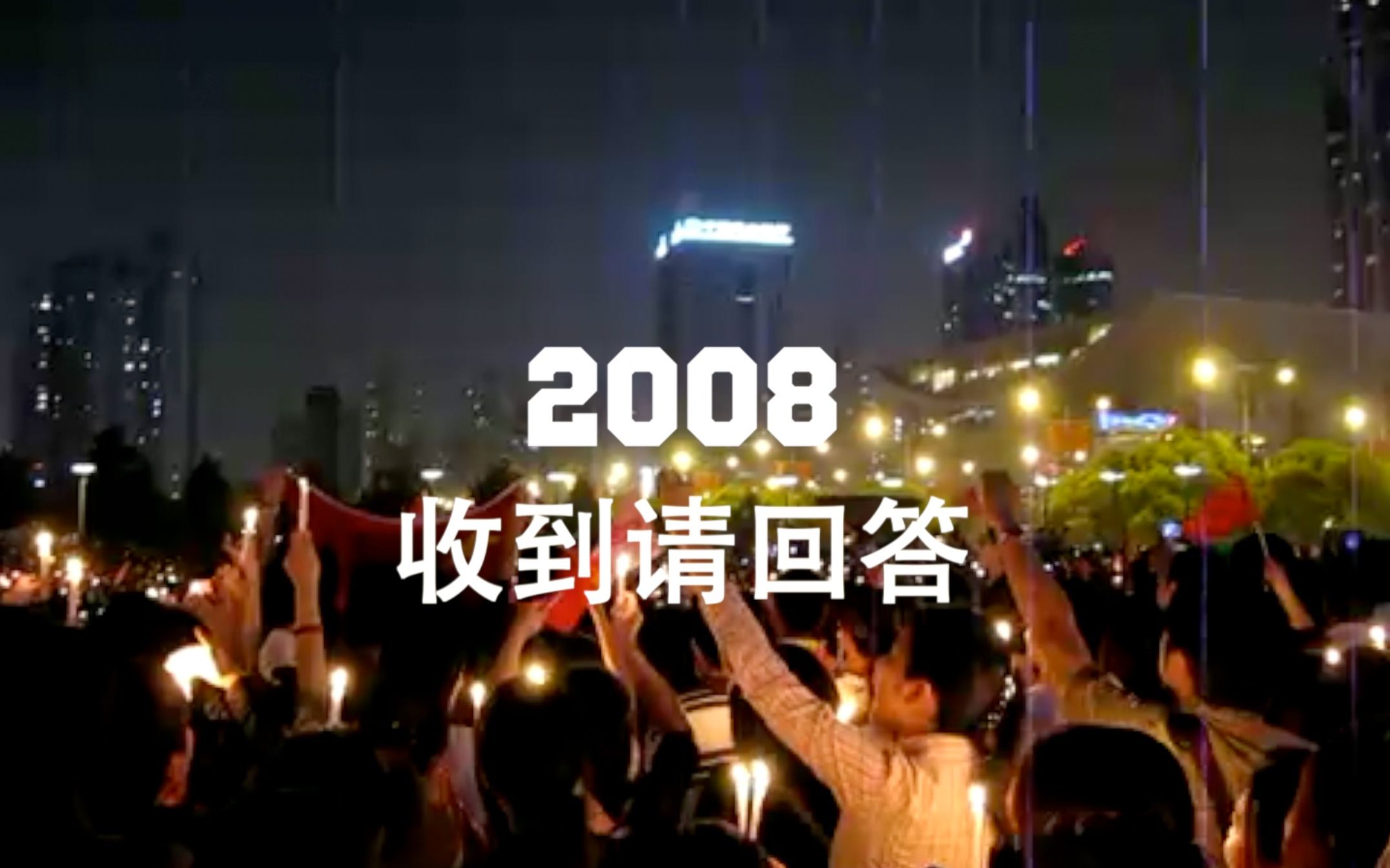 [图]8分钟短片《2008收到请回答》十年光华，恍如昨日。