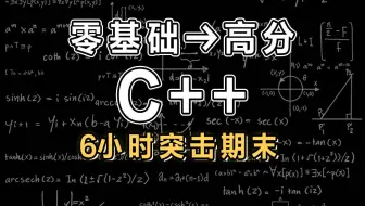 【C++】6小时学完C++|C++面向对象编程|期末突击【慕课】