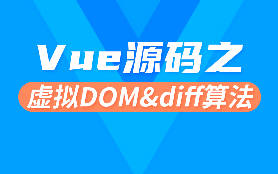 [图]【尚硅谷】Vue源码解析之虚拟DOM和diff算法