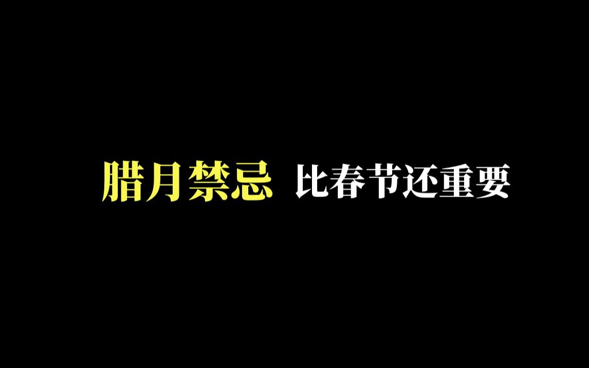 腊月禁忌 比春节还重要哔哩哔哩bilibili