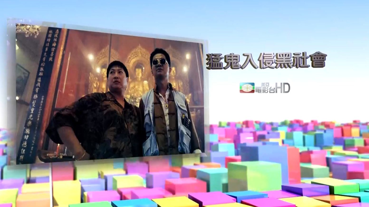 洪金宝 于莉 张耀扬《猛鬼入侵黑社会》