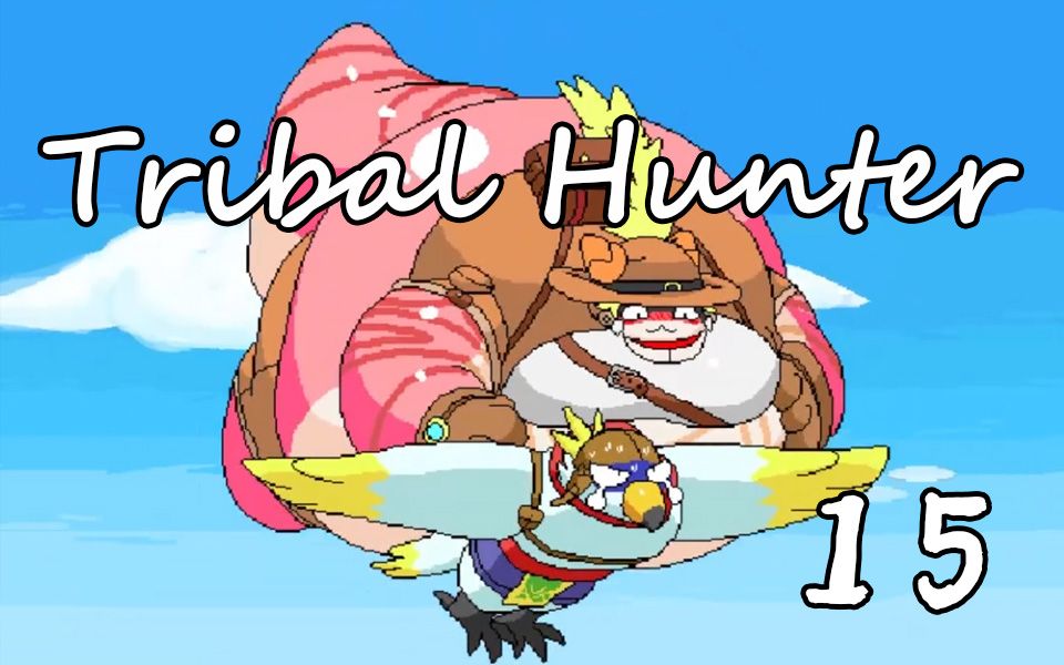 【tribal hunter】第十五期 看到了无比珍奇的场面啊