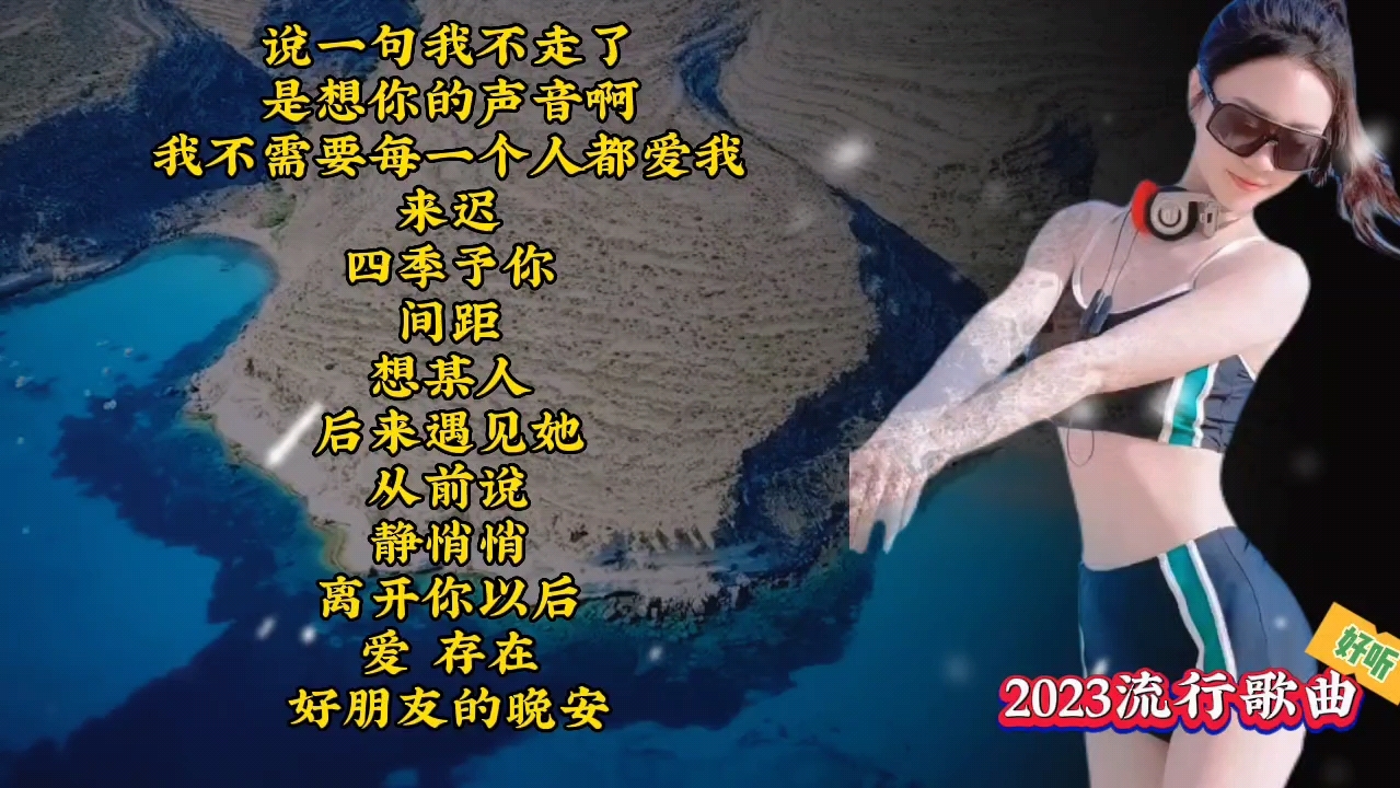 2023精选好听的热门流行歌曲合集,全网火爆播放破百万热歌排行榜!哔哩哔哩bilibili