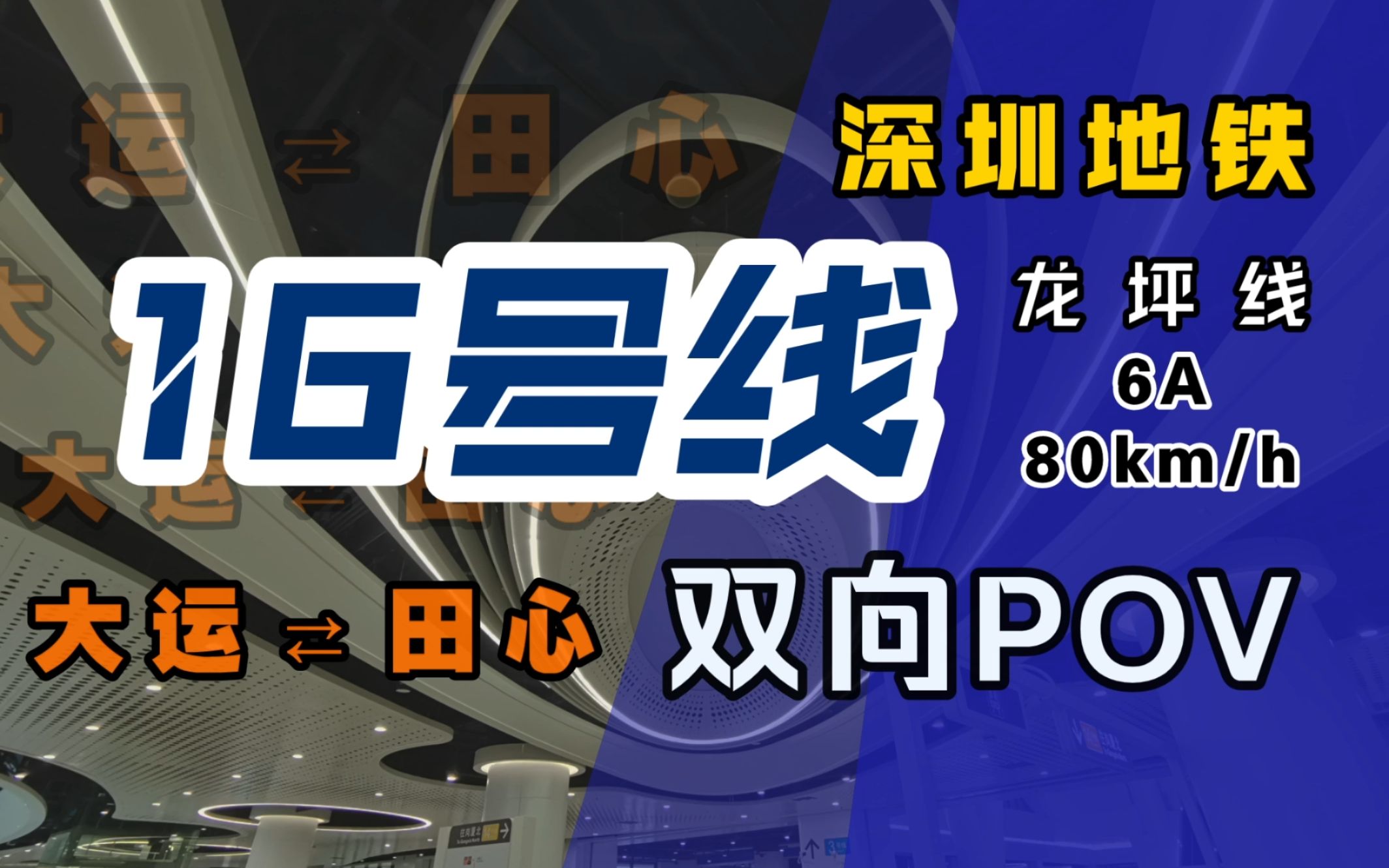 【深圳地铁】16号线 侧方视角版 双向POV哔哩哔哩bilibili