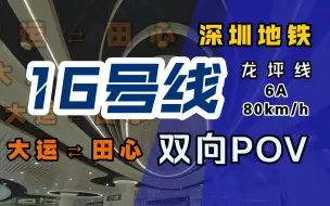 Download Video: 【深圳地铁】16号线 侧方视角版 双向POV