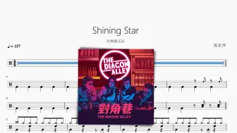 Скачать видео: Shining Star【对角巷乐队】动态鼓谱