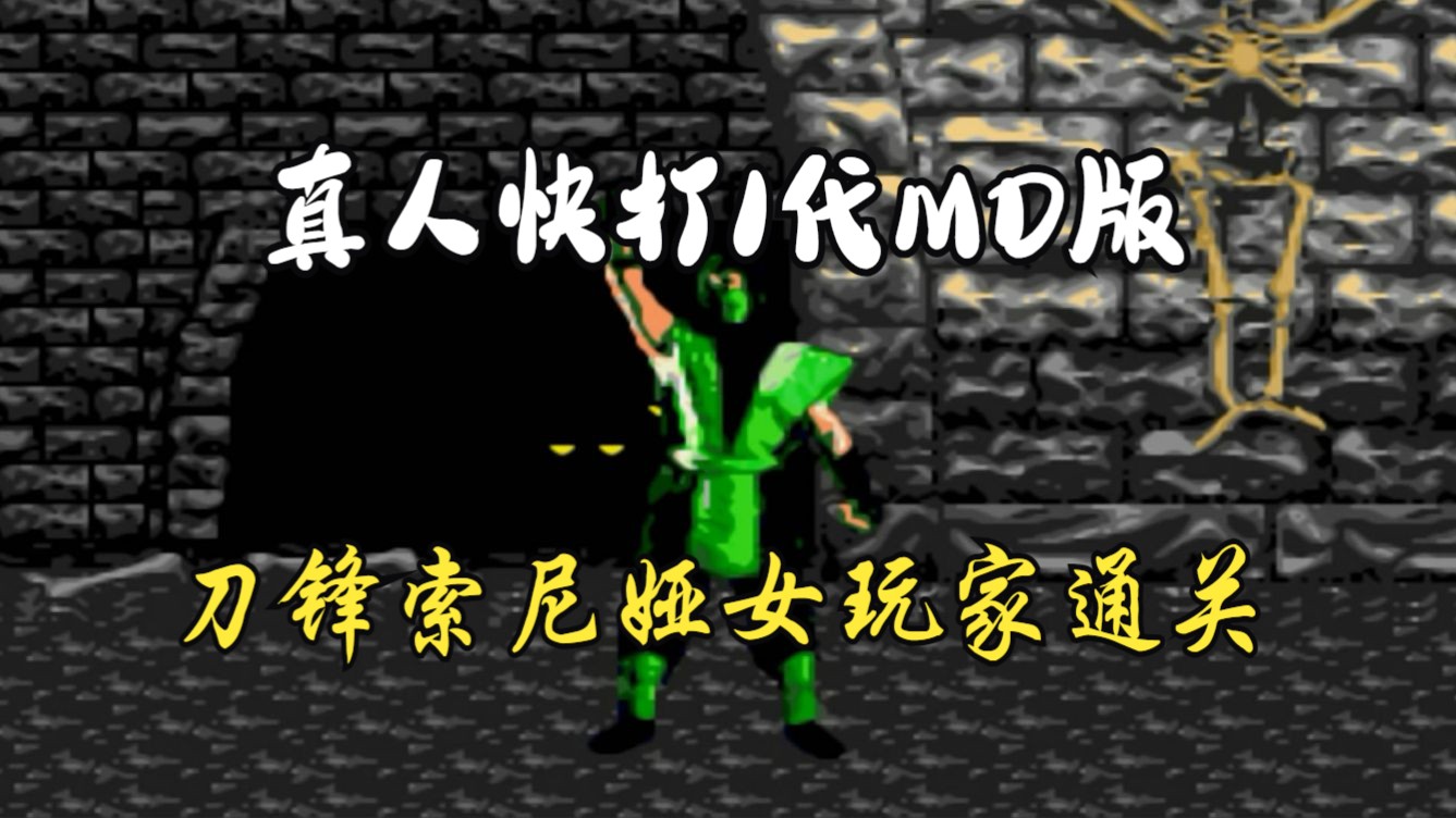 女玩家踢不掉的高跟鞋md版《真人快打1代》刀锋索尼娅通关视频