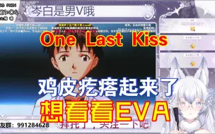 下载视频: 【岑白】大尾白狐第一次看One Last KissMV，鸡皮疙瘩起来了，想要看EVA