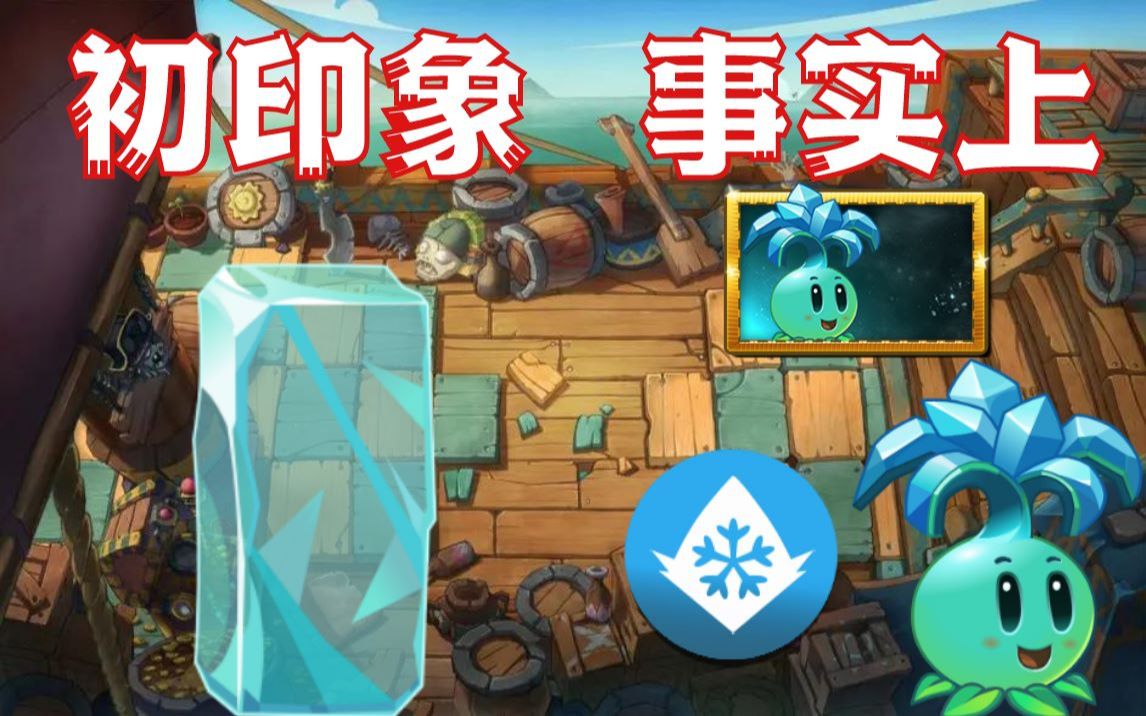 一次性消耗性冰系植物作用如何控制能力之中还具备着处决效果寒冰蓓蕾