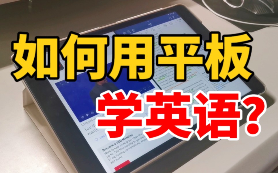 用平板学英语太香了!iPad别浪费哔哩哔哩bilibili