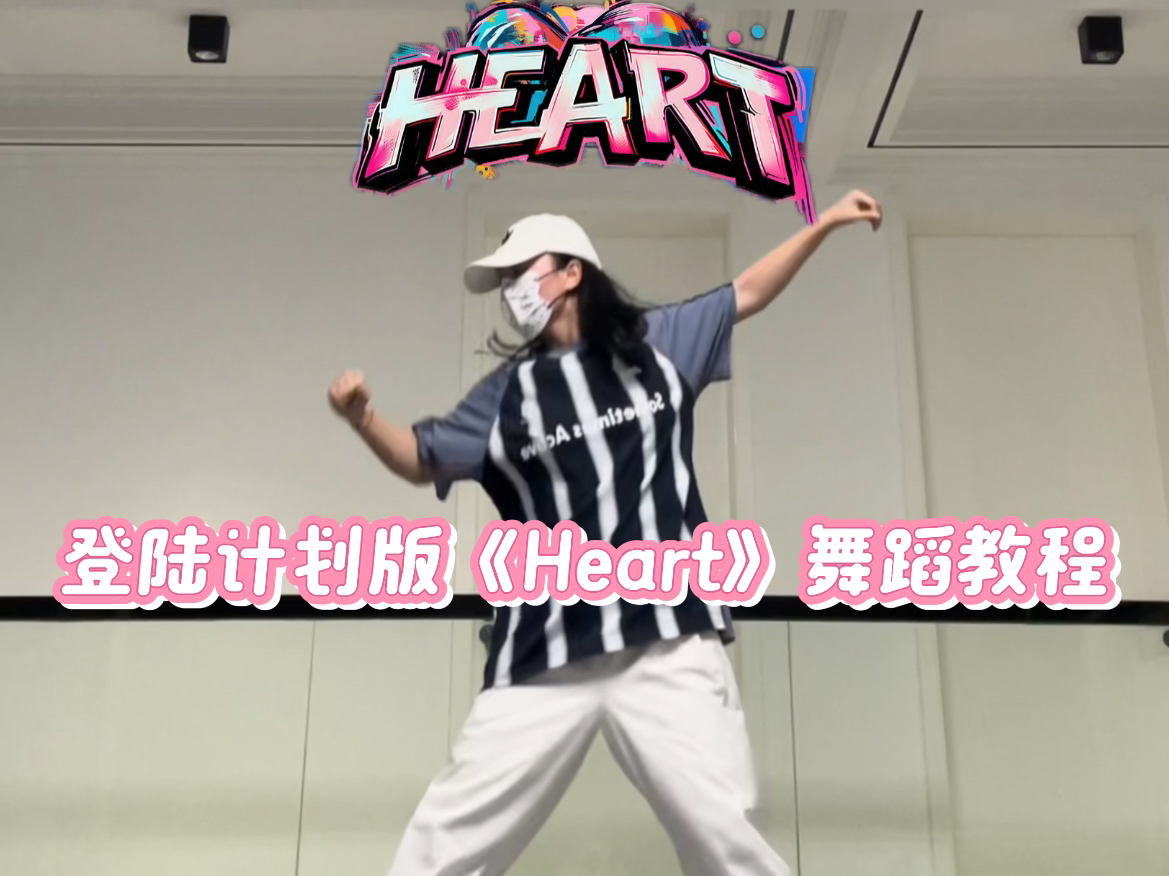 [图]【登陆计划｜Heart】副歌保姆级舞蹈教学｜镜面版零基础可学