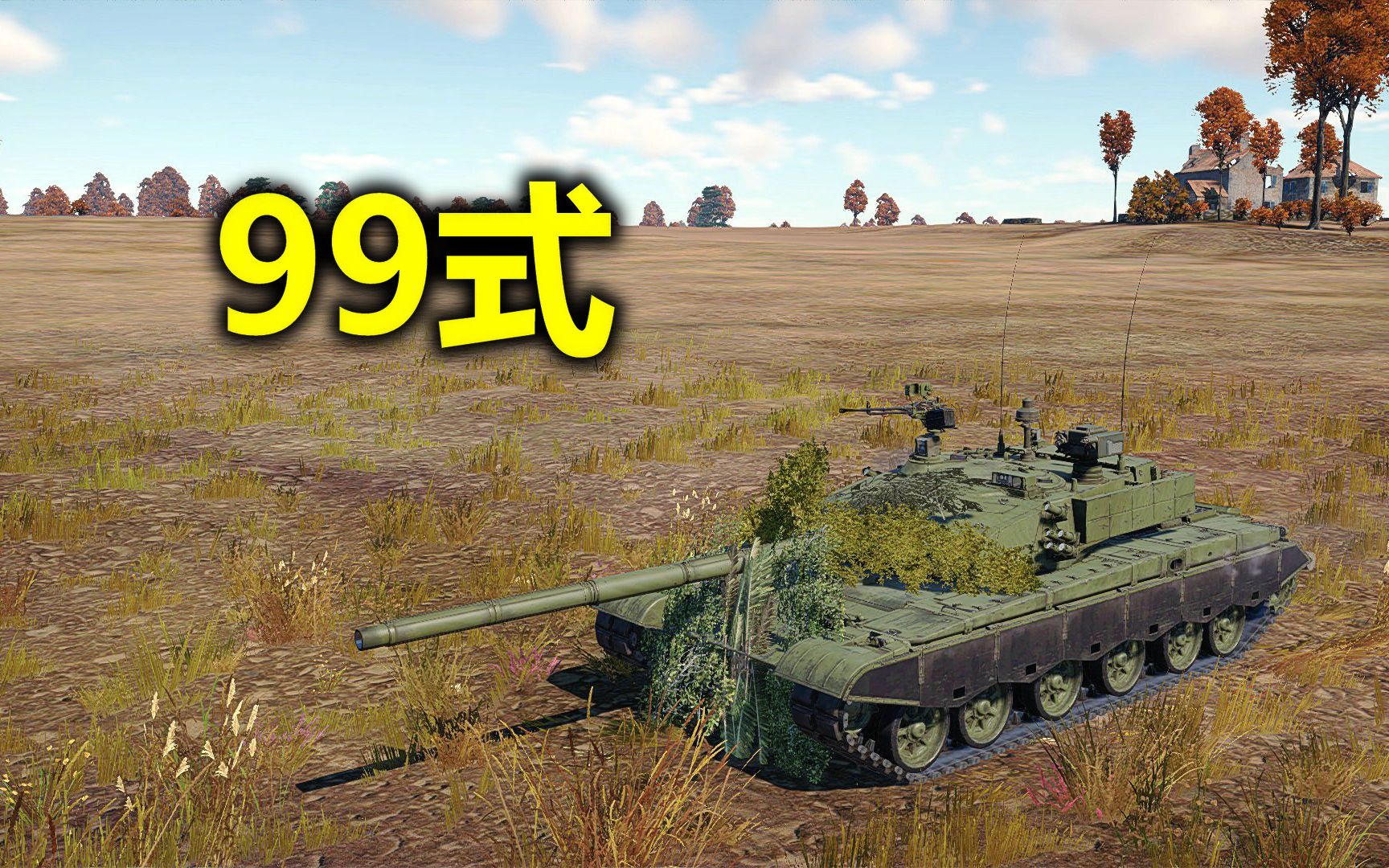 战争雷霆99式白嫖二度体验音效正常后是否还能一战