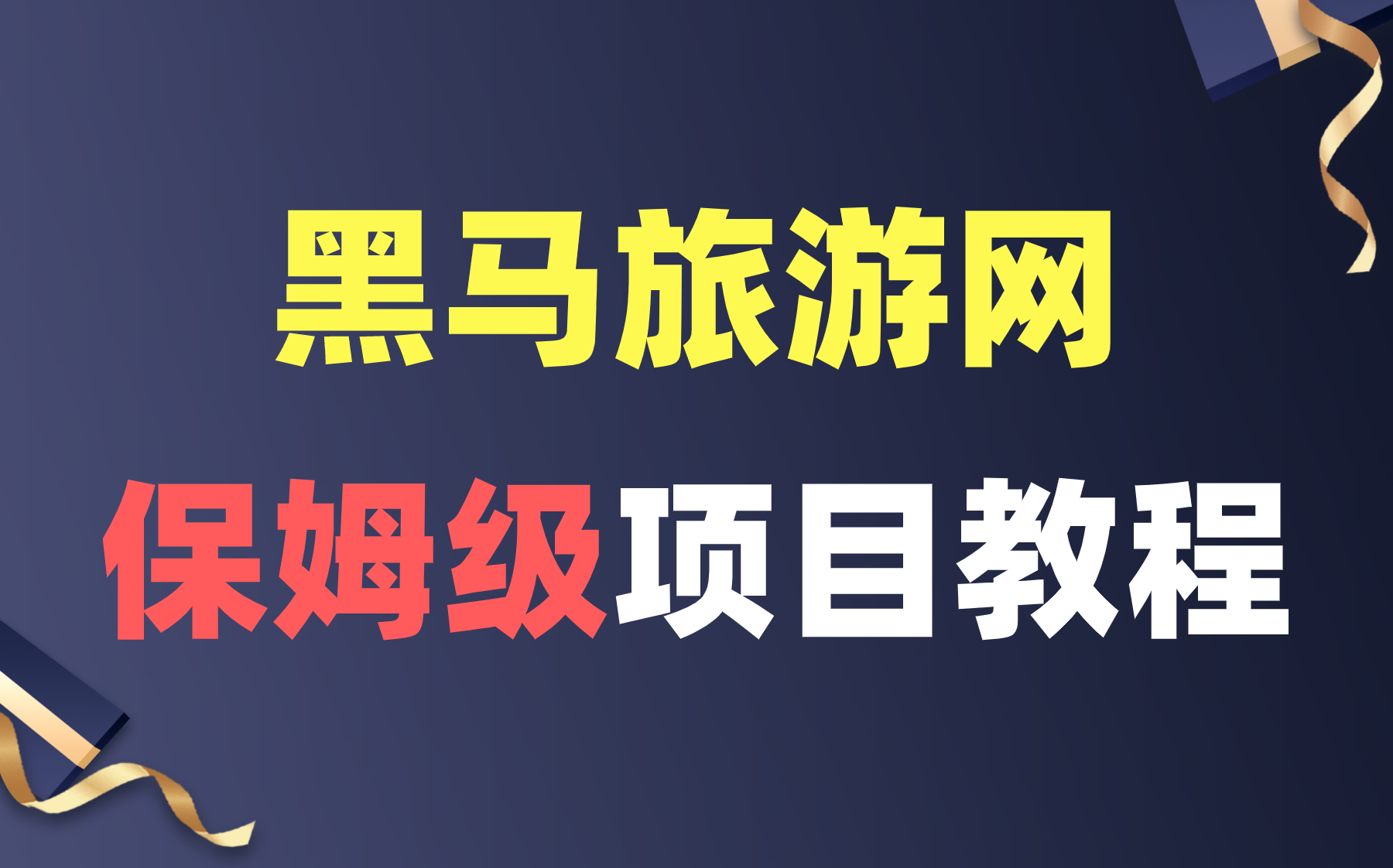 你还在愁简历无项目经验可写?这里有可以写进简历的优质项目教程(附带课件资料+项目源码)哔哩哔哩bilibili