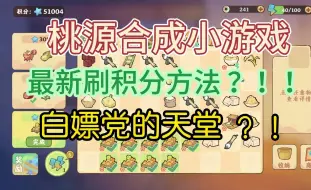 Download Video: 【桃源小游戏】最新刷积分方法