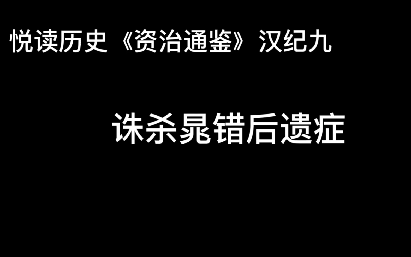 [图]悦读历史《资治通鉴》卷17 汉纪9 诛杀晁错后遗症