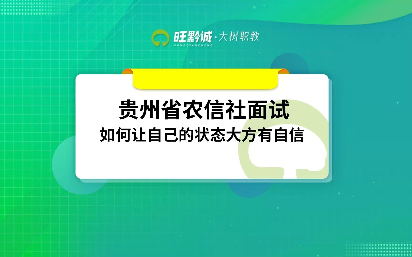 贵州省农信社面试如何让自己的状态既大方又自信哔哩哔哩bilibili