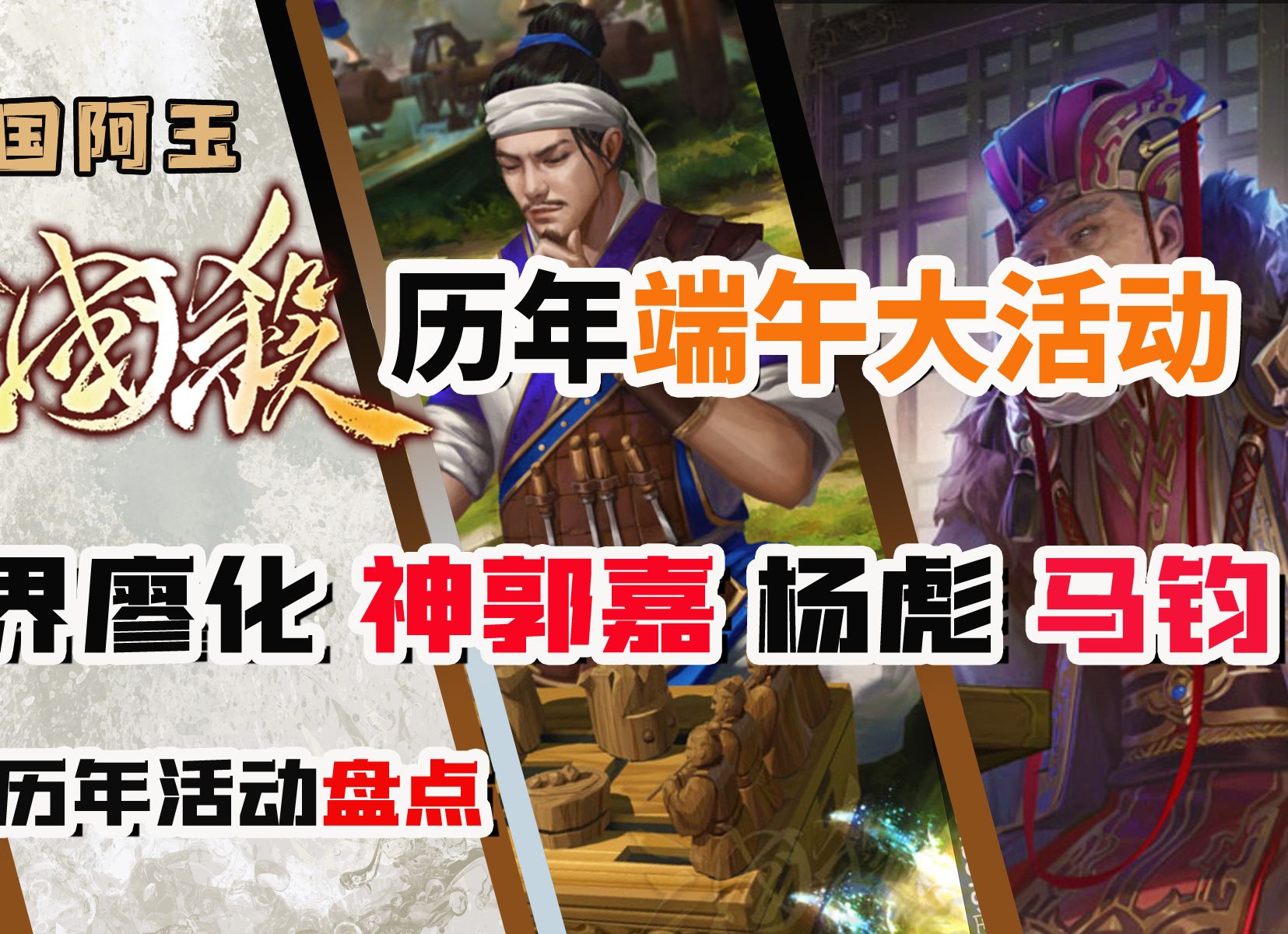 历年端午活动盘点!马钧杨彪首发,三国杀端午节大活动