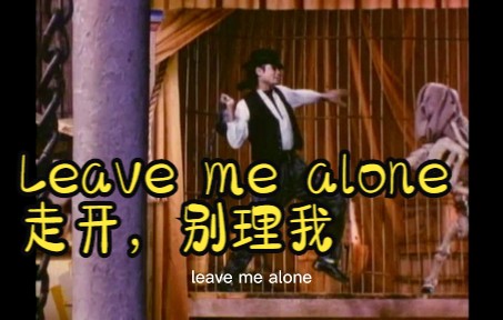 [图]《Leave me alone》走开别理我Michael Jackson的单曲1989年2月