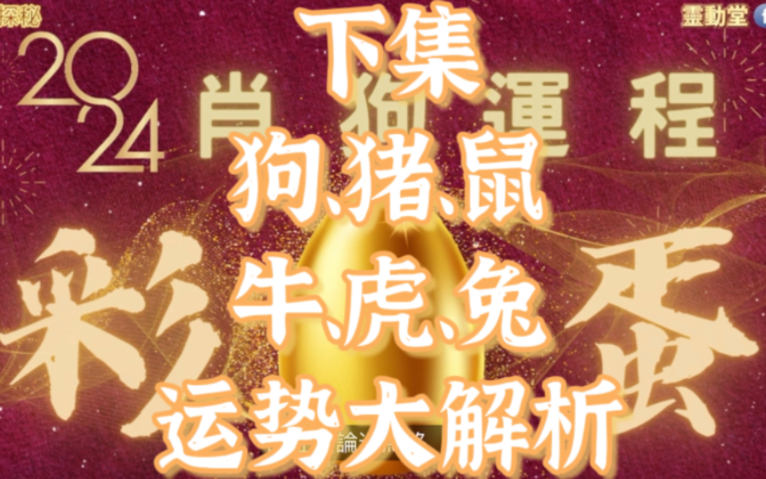 粤语中字【2024甲辰龙年生肖运势下集】狗、猪、鼠、牛、虎、兔.春夏秋冬出生划分,详解爱情事业、财运健康、幸运色、幸运数字.结尾彩蛋:横财注意...