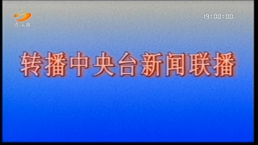 【电视台】转播央视新闻联播全过程:广东ⷦ𙛦𑟥𘂂𗮐Š遂溪县哔哩哔哩bilibili