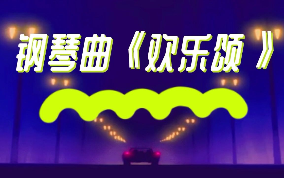 钢琴曲《欢乐颂》哔哩哔哩bilibili