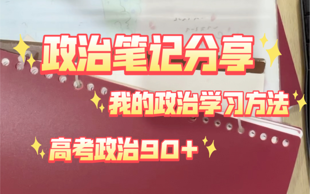 政治笔记分享|高考政治90+我是怎么做的|政治学习方法|努力不会辜负哔哩哔哩bilibili