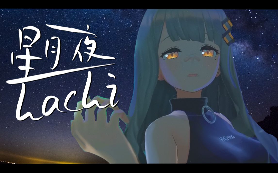 【HACHI歌】星月夜哔哩哔哩bilibili