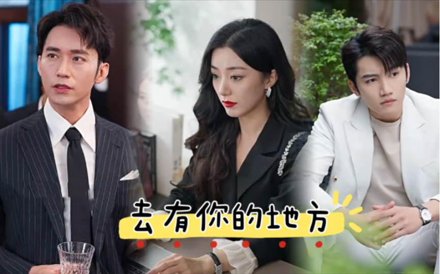 因为有你在(一)罗美好&金佳遇&王道铁