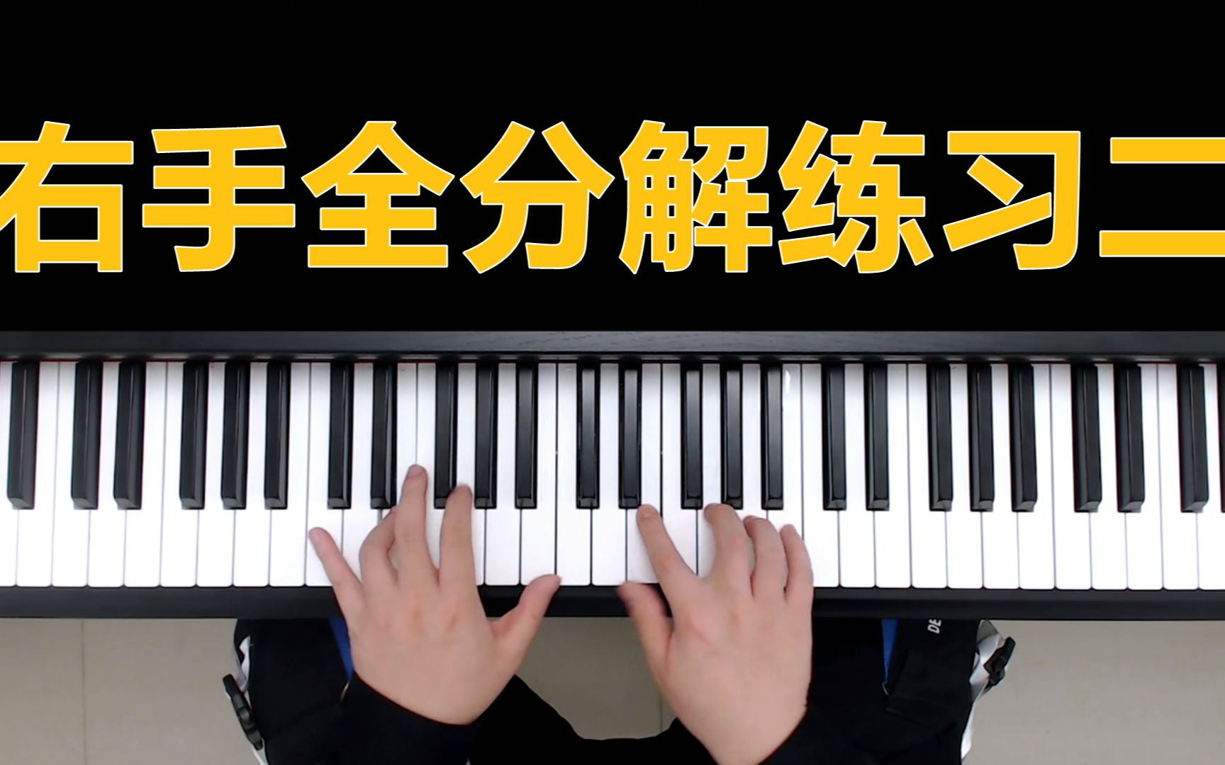 钢琴教学:右手全分解练习二