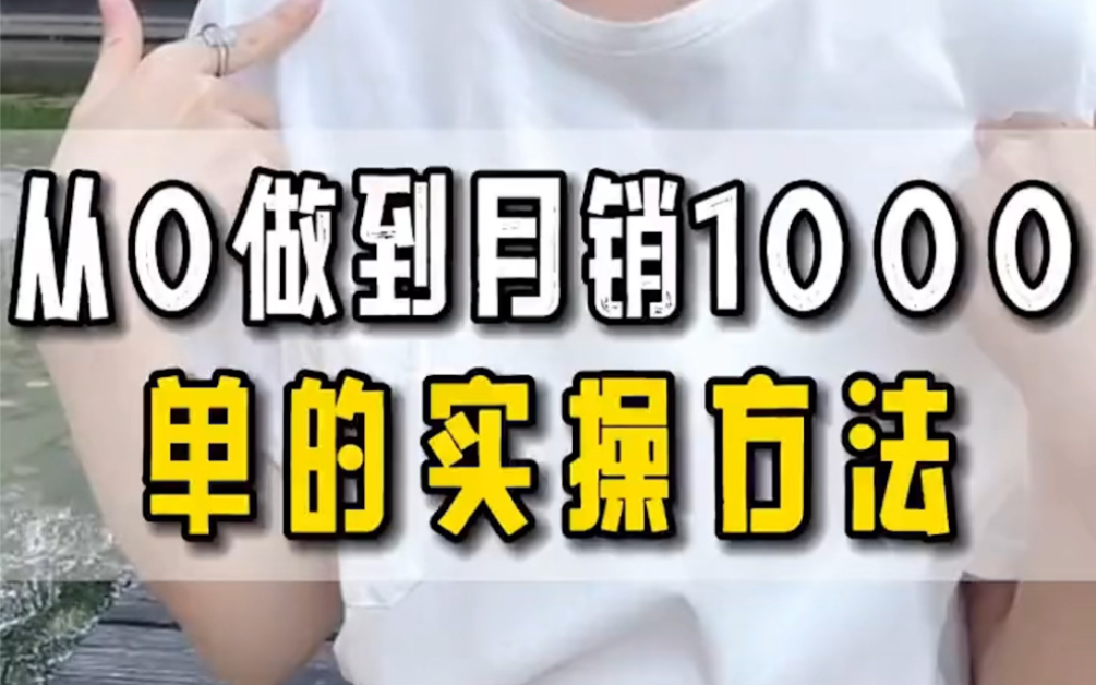 淘宝单链接如何从0做到月销1000,实操方法真的很简单哔哩哔哩bilibili